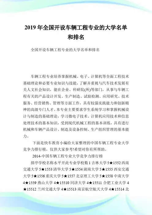 全国开设车辆工程专业的大学名单和排名.doc