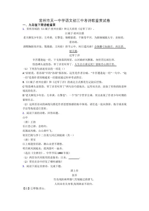常州市天一中学语文初三中考诗歌鉴赏试卷