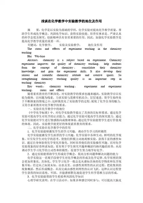 浅谈在化学教学中实验教学的地位及作用