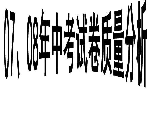中考试卷质量分析.ppt