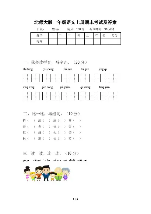 北师大版一年级语文上册期末考试及答案