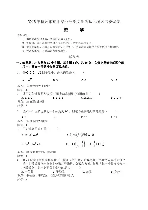 浙江省杭州市2018年下学期上城区二模试卷及详细分析