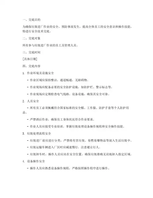 垃圾进厂前安全技术交底模板