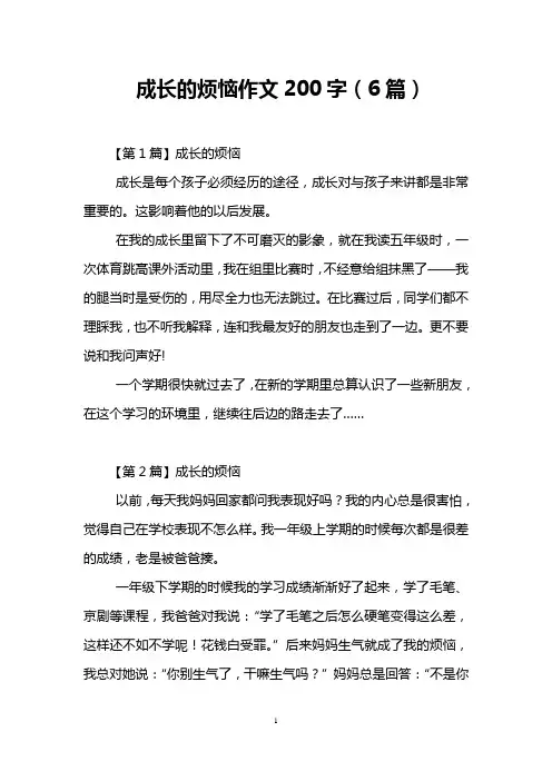 成长的烦恼作文200字(6篇)