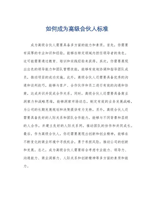 如何成为高级合伙人标准