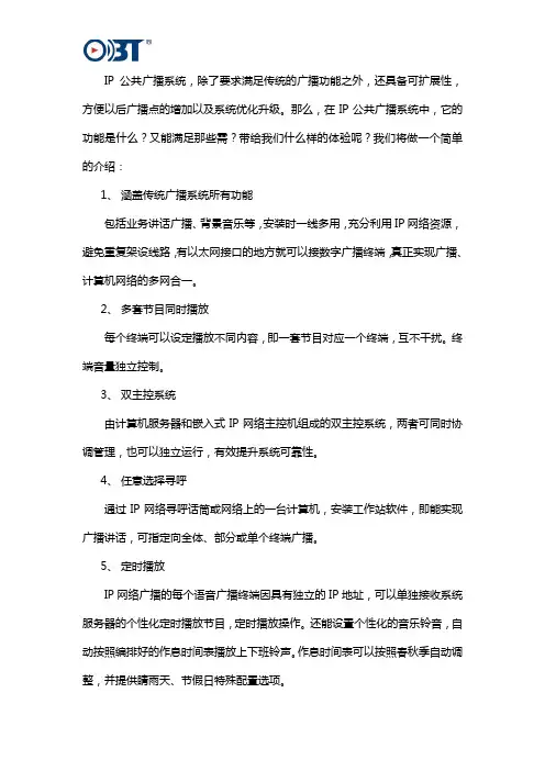 你所不知道的IP公共广播系统功能