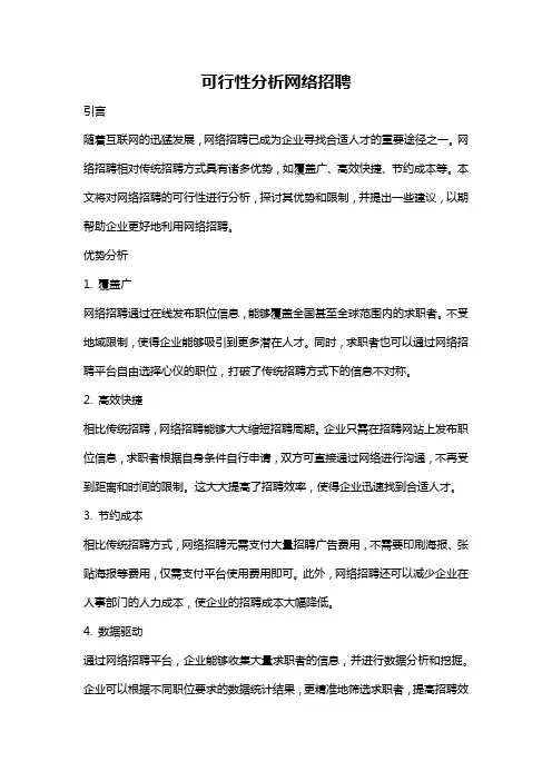 可行性分析网络招聘