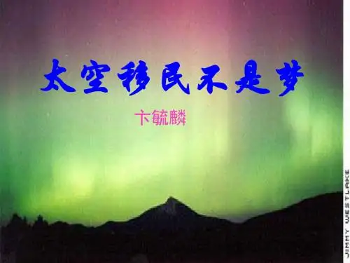 【最新】鄂教版八年级语文下册课件：第7课 太空移民不是梦 (共13张PPT)
