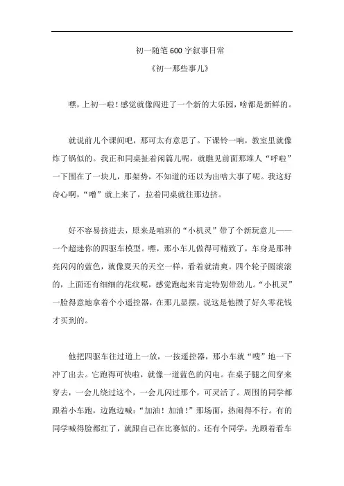 初一随笔600字叙事日常
