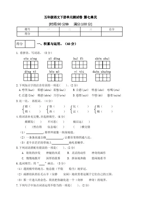 2019-2020学年人教部编版五年级下册语文第七单元测试卷(含答案)