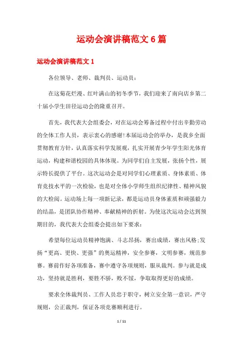 运动会演讲稿范文6篇