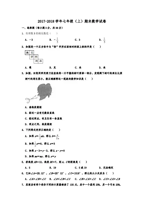 湖北省武汉市汉阳区2017-2018学年七年级(上)期末数学试卷  含解析