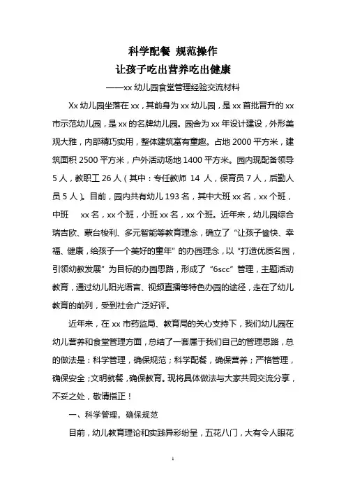科学配餐 规范操作 xx幼儿园食堂管理工作经验交流材料