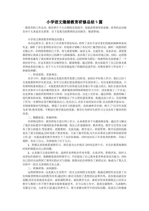 小学语文继续教育研修总结5篇