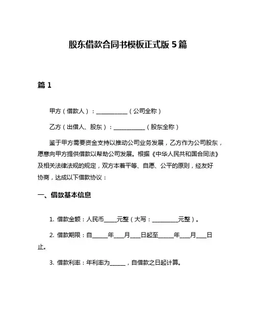 股东借款合同书模板正式版5篇