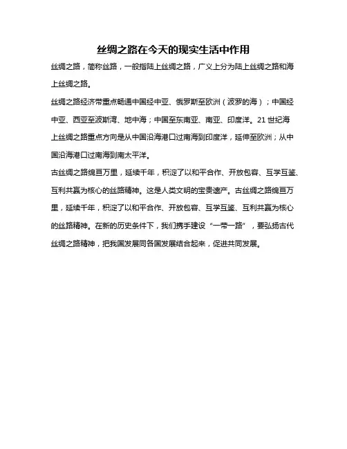 丝绸之路在今天的现实生活中作用