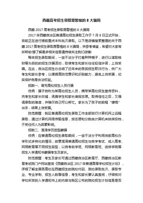 西藏高考招生录取需警惕的8大骗局