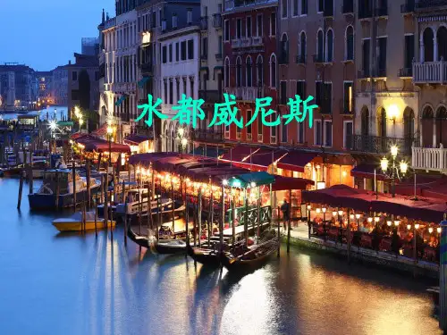 水都威尼斯PPT课件
