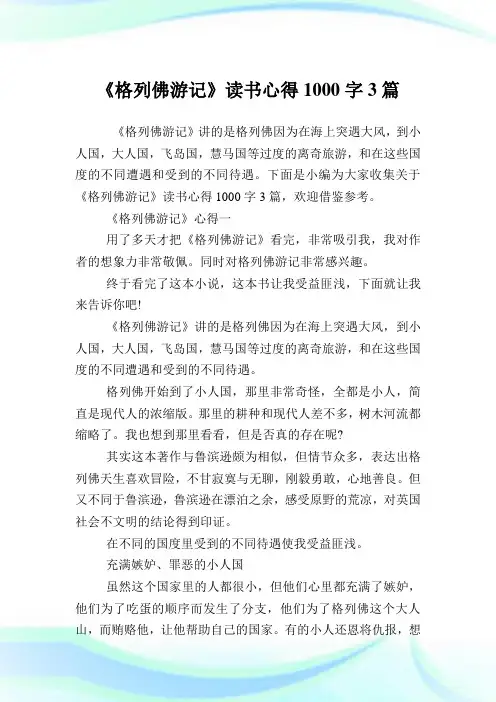 《格列佛游记》读书心得1000字3篇.doc