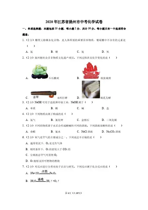 2020年江苏省扬州市中考化学试卷