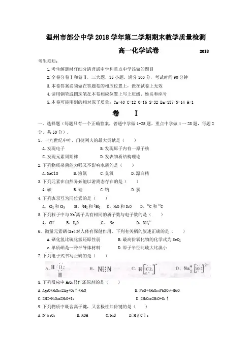 高一化学-温州市部分中学2018学年第二学期期末教学质量检测高一化学试卷及答案 最新