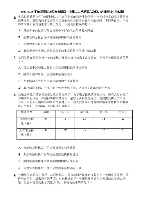 2022-2023学年河南省洛阳市宜阳县一中高二上学期第六次能力达标测试生物试题