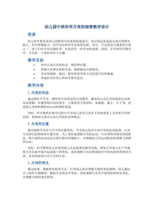 幼儿园中班科学月亮的秘密教学设计【含教学反思】