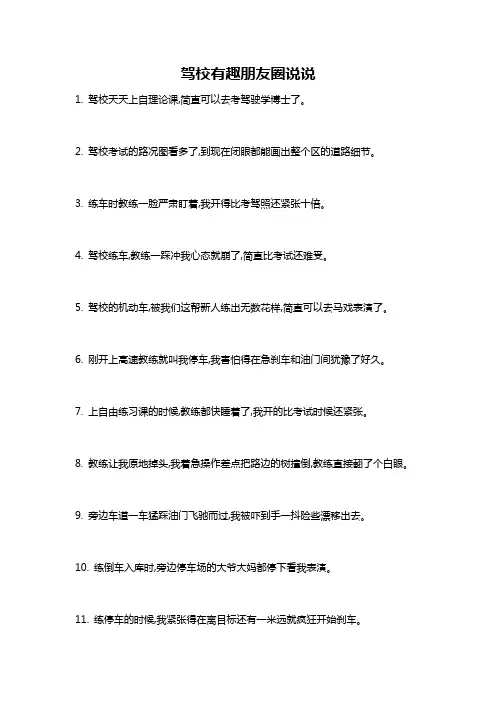 驾校有趣朋友圈说说