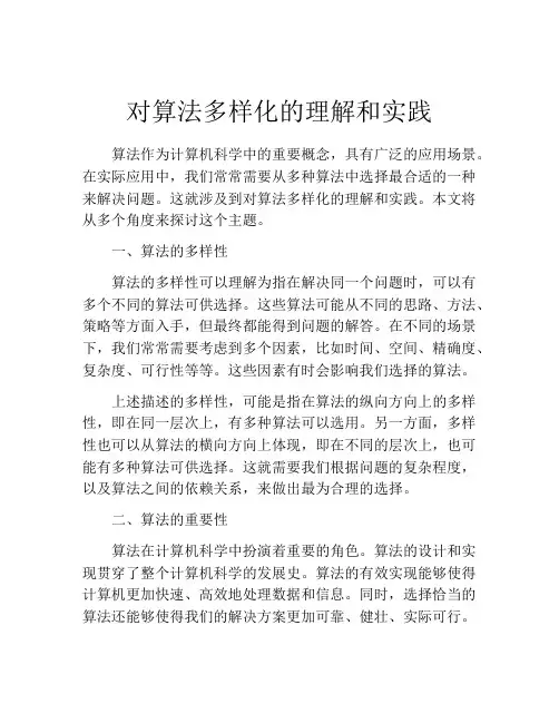对算法多样化的理解和实践