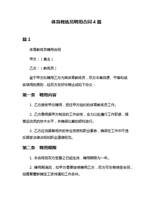体育教练员聘用合同4篇