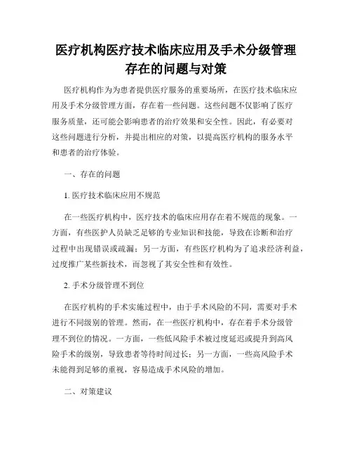 医疗机构医疗技术临床应用及手术分级管理存在的问题与对策