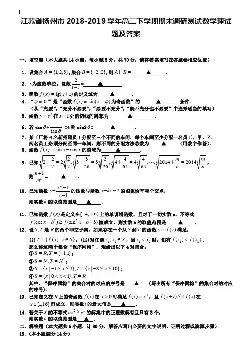 江苏省扬州市2018-2019学年高二下学期期末调研测试数学理试题及答案