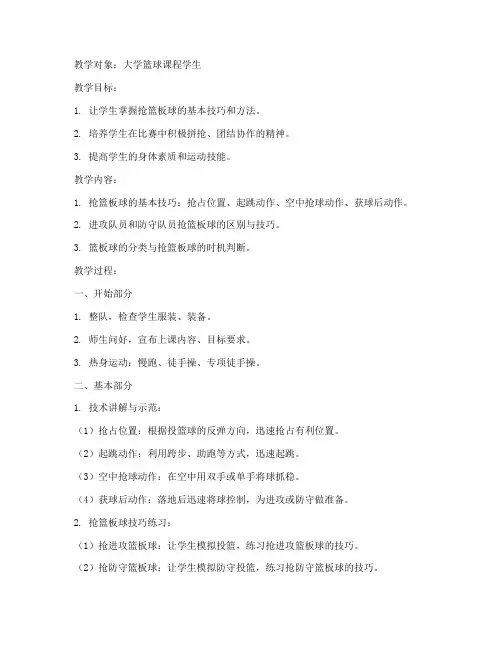 篮球抢篮板球教案大学