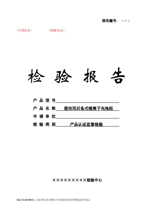 TLC-JC-DCJD004.1 通信用后备式锂离子电池组检验报告模板(监督) VA.2