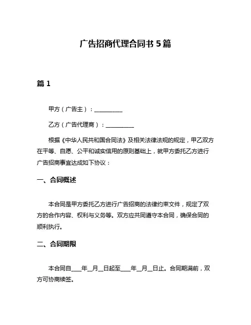 广告招商代理合同书5篇