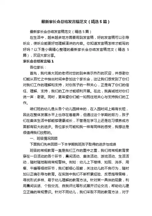 最新家长会总结发言稿范文（精选5篇）