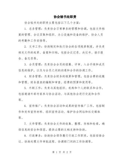 协会秘书处职责