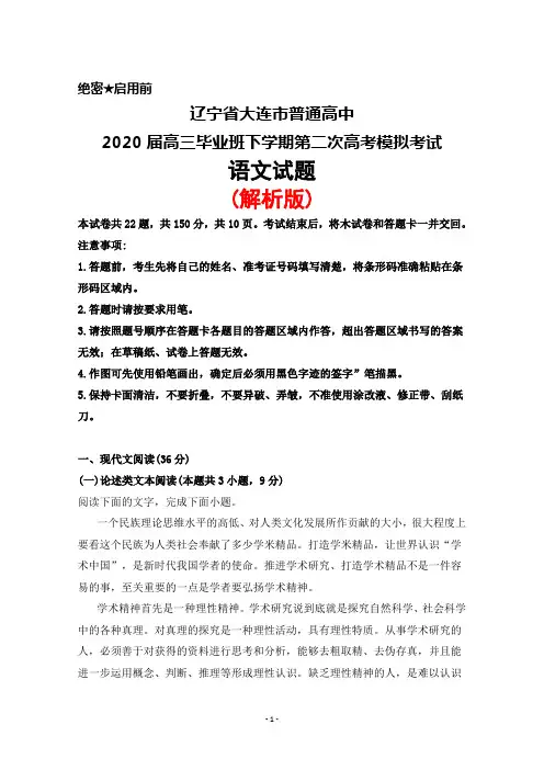 2020届辽宁省大连市普通高中高三毕业班下学期第二次高考模拟考试语文试题(解析版)