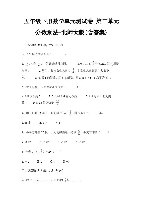 五年级下册数学单元测试卷-第三单元 分数乘法-北师大版(含答案)