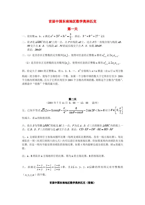 首届中国东南地区高中数学奥林匹克