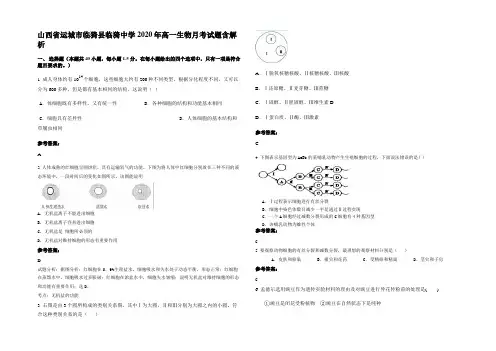 山西省运城市临猗县临猗中学2020年高一生物月考试题含解析