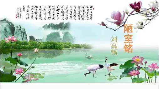 部编版语文七年级下册16、短文两篇----- 陋室铭
