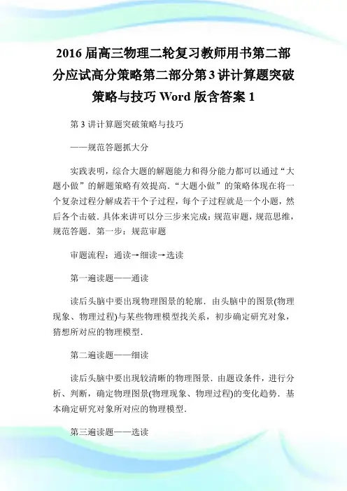 2016届高三物理二轮复习教师用书第二部分应试高分策略第二部分第3讲计算题突破策略与技巧Word版含答案1.doc