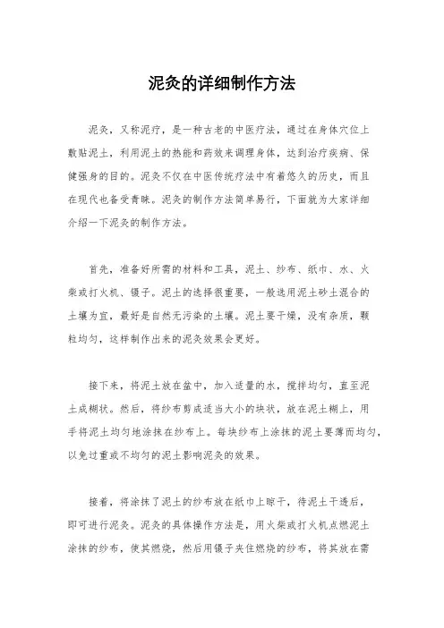 泥灸的详细制作方法
