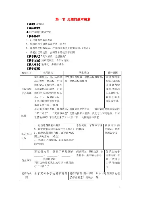 七年级地理上册 第二章 第1节 地图基本要素(第1课时)教案 (新版)商务星球版