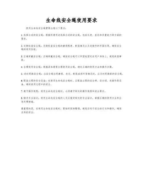 生命线安全绳使用要求