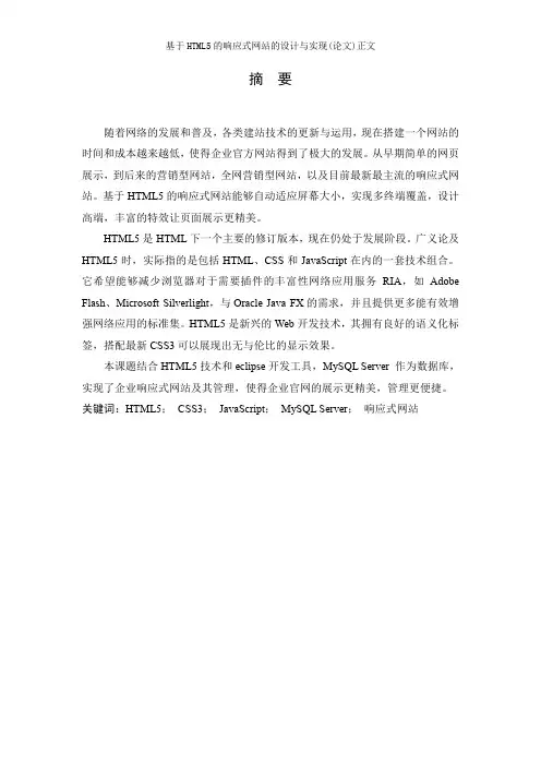 基于HTML5的响应式网站的设计与实现(论文)正文
