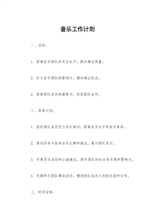 音乐工作计划