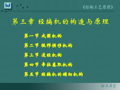 经编工艺原理第3章 经编机的构造与原理