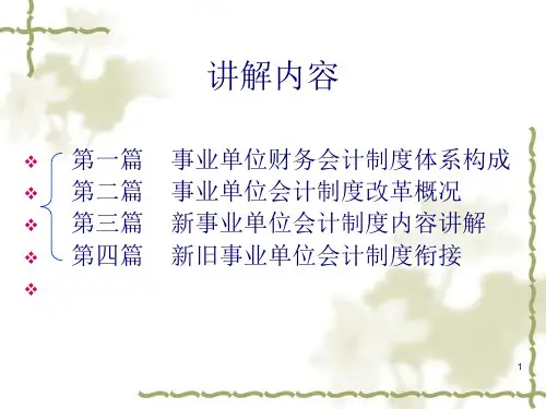 最新版事业单位会计制度讲解171页PPT